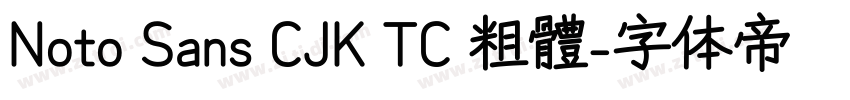 Noto Sans CJK TC 粗體字体转换